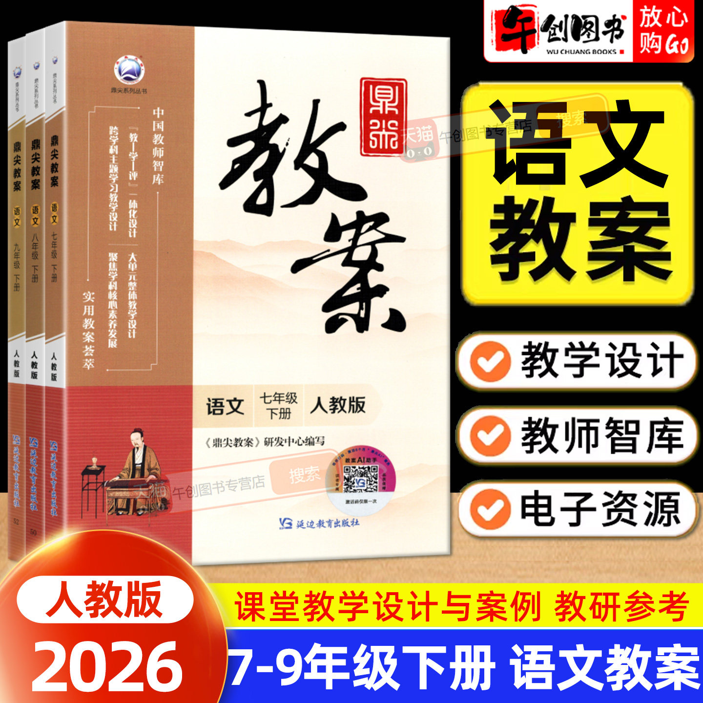 语文人教版教案】2026春鼎尖教案七八九年级下册初中语文教师专用 初一二三789教材同步全面解读教学设计引导案例优化书附电子课件