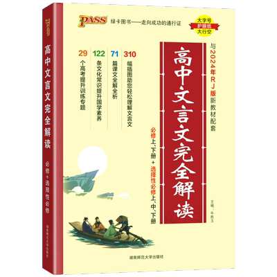 pass绿卡高中文言文完全解读
