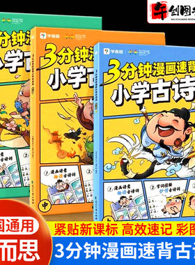 学而思3分钟漫画速背小学古诗词