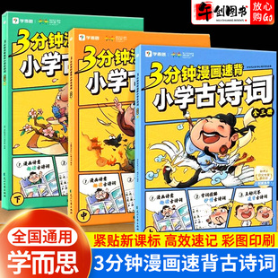 官方正版学而思3分钟漫画速背小学古诗词上中下全套小学生一二三四五六年级必背古诗词趣读秒懂新课标112首古诗词拓展22首经典古诗