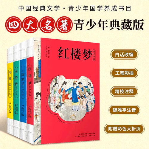 【官方正版】中国四大名著青少年版西游记水浒传红楼梦三国演义白话文无障碍阅读初中名著导读小学生课外阅读古典文学原著关系导图 - 封面