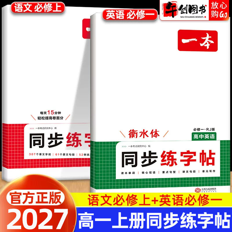 2027一本高中同步练字帖高一必修一上册语文英语衡水体练字帖高中学生专用练字帖必背古诗文练字帖人教版满分作文字帖训练每日一练
