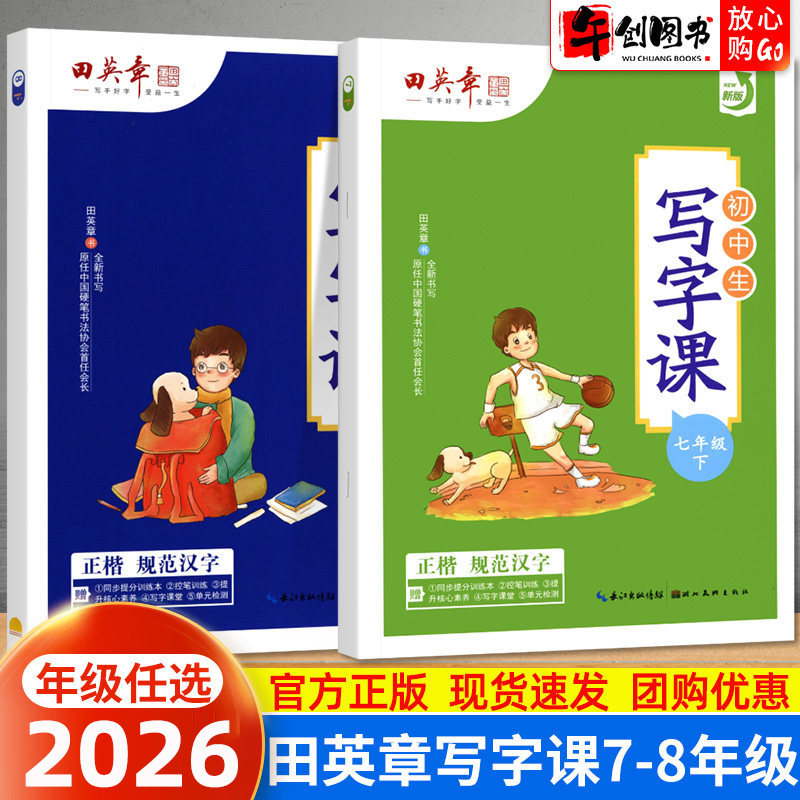 2026田英章楷书字帖七八年级上下册写字课课练语文练字帖人教版初中生初一初二课本同步生字词正楷临摹硬笔钢笔考试体书法规范字帖