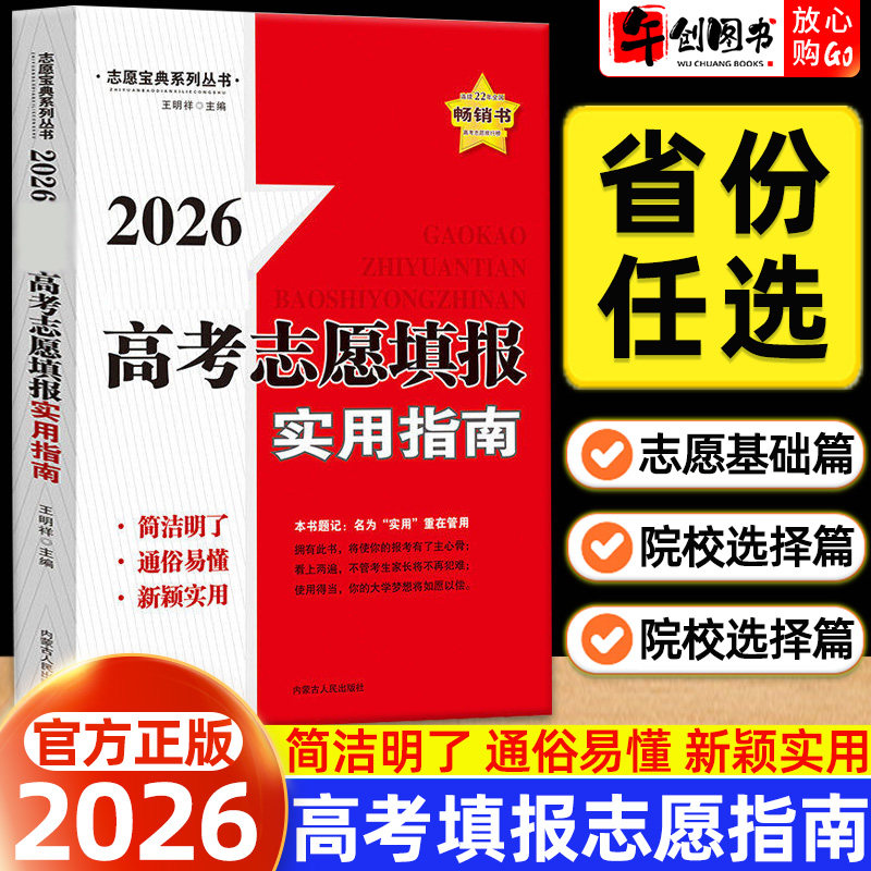 2026年高考志愿填报指南实用指导书广东北京天津山东江西上海江苏浙江湖南四川河南安徽福建贵州甘肃等省市区报考大学规划辅导手册