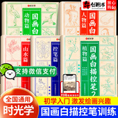 时光学国画白描控笔临摹本训练绘画本全套5册植物动物人物花卉山水线稿描摹本初学者入门素描画册小学一二三四五六年级国画描线稿
