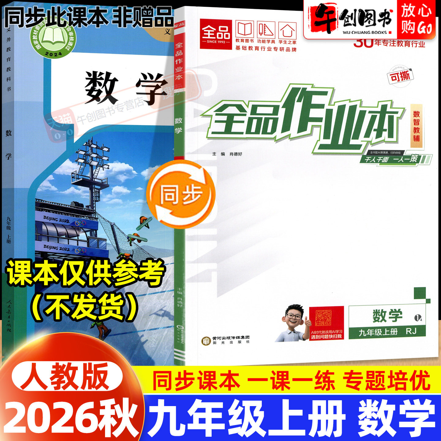 2026秋新版全品作业本九年级上册数学人教版同步练习册 初中初三9下一课一练同步训练课后巩固分层训练专题强化拔高培优综合测试卷