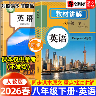 2026春新版中学教材讲解八年级下册英语人教版全解含课本原文教材同步全解读 初二8下学霸随堂笔记课堂提前预习辅导资料书天润世纪