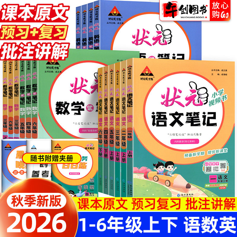 状元语文数学英语笔记1-6年级图片