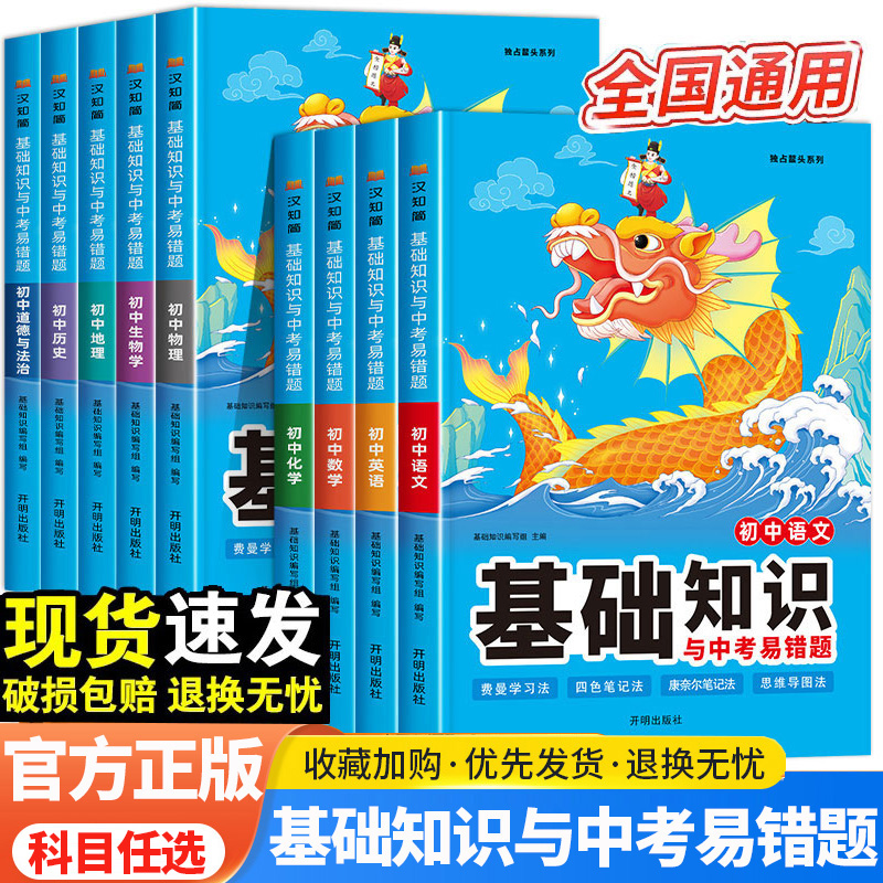 初中基础知识与中考易错题数学语文英语物理化学生物道法政治历史地理全套  初一初二初三七八九年级小四门中考总复习会考复习资料