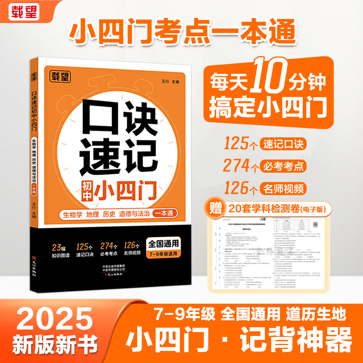 2026载望口诀秒记初中小四门知识点一本通人教版全国通用  初一二三七八九年级政治历史地理生物核心高频考点速记知识汇总手册大全