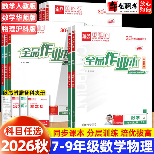 2026秋新版全品作业本七八九年级上册数学物理地理生物人教华师大沪科版初中初一二三教材同步课时作业本一课一练课后巩固培优拔高