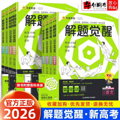 天星教育新高考版解题觉醒