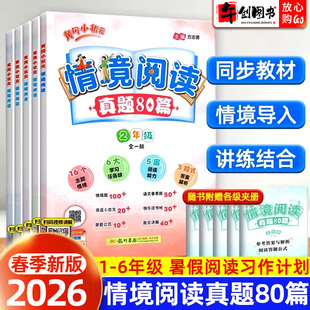 2026新版黄冈小状元情境阅读真题80篇二三四五六年级全一册整本书阅读情景阅读专项训练小学课外阅读强化提优训练暑假阅读习作计划
