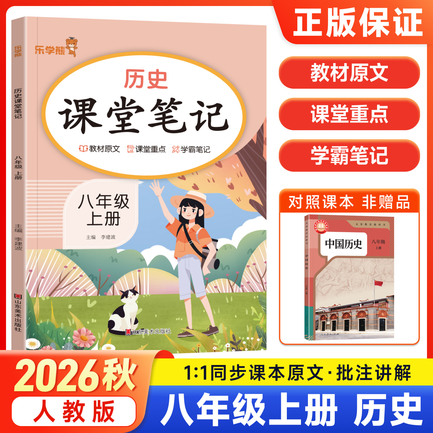 2026秋新版乐学熊课堂笔记八年级上册历史人教版随堂笔记 初中初二8下教材同步解读讲解课知识梳理前预习含教材原文学霸笔记资料书