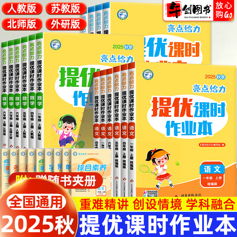 2025新版亮点给力提优课时作业本一二三四五六年级上下册语文数学英语人教版北师大苏教版译林版小学生课本同步练习册一课一练练习