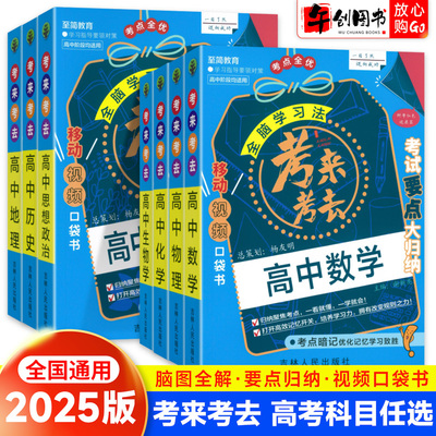 2025新全脑学习法考来考去高中数学物理化学生物英语文历史政治地理考点速查口袋书考试要点大归纳考点暗记考点全优移动视频口袋书