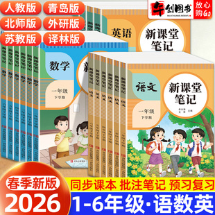 2026新版天才豆课堂笔记一二年级三四五六年级上册语文数学英语人教版新教材同步小学生预习复习黄冈学霸随堂笔记教材解读课本原文