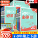 2026初中必刷题七八九年级下册数学物理化学语文英语政治历史地理生物人教外研北师译林湘教沪科版 初一初二三上教材同步课时练习册