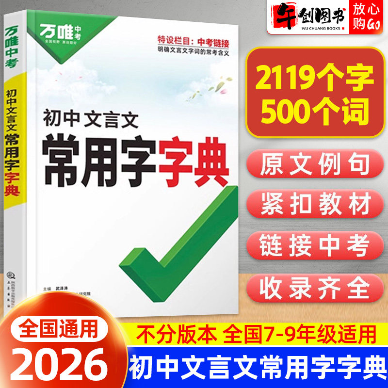万唯中考初中文言文常用字字典词典工具书七八九年级初一初二初三总复习解析全解初中语文古汉语辞典古诗词文言文实词虚词字典万维