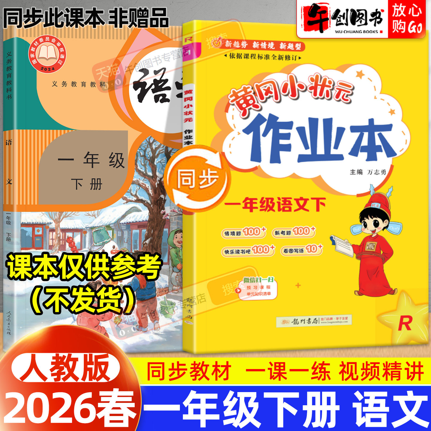 【人教版】2026新版黄冈小状元作业本一年级下册语文人教版小学教材同步强化训练口算题卡同步课时一课一练练习册达标卷资料辅导书
