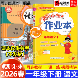 【人教版】2026新版黄冈小状元作业本一年级下册语文人教版小学教材同步强化训练口算题卡同步课时一课一练练习册达标卷资料辅导书