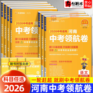 河南专版】备考2026天星金考卷河南中考领航卷语文数学英语物理化学道德与法治政治历史初中初三九年级中考总复习一轮模拟刷题试卷