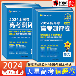 2024新版 天星教育 高中高三复习冲刺模拟试卷 金考卷百校联盟高考测评卷猜题卷语文数学英语物理化学生物政治历史地理新高考全国卷