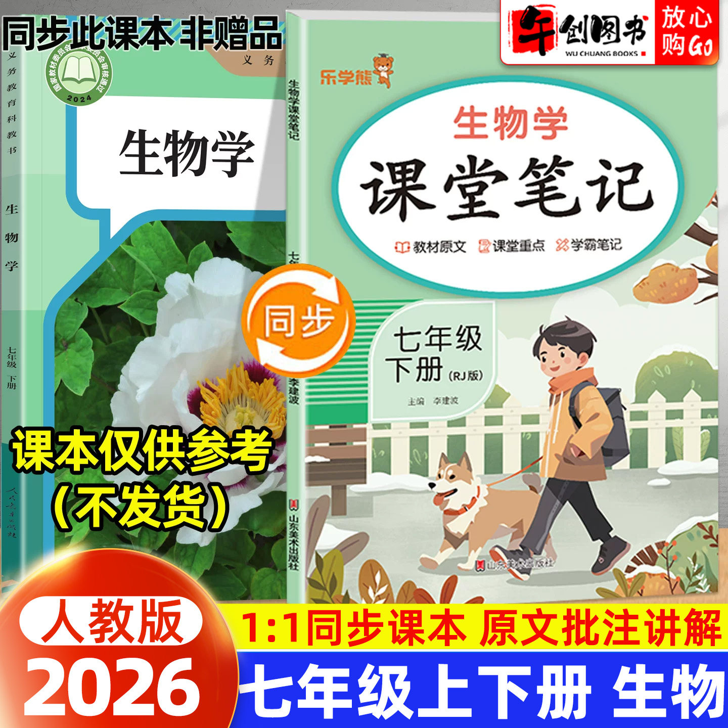 2026新版乐学熊课堂笔记七年级上册生物人教版随堂笔记 初中初一7下教材同步解读讲解课知识梳理前预习含教材原文学霸笔记资料书