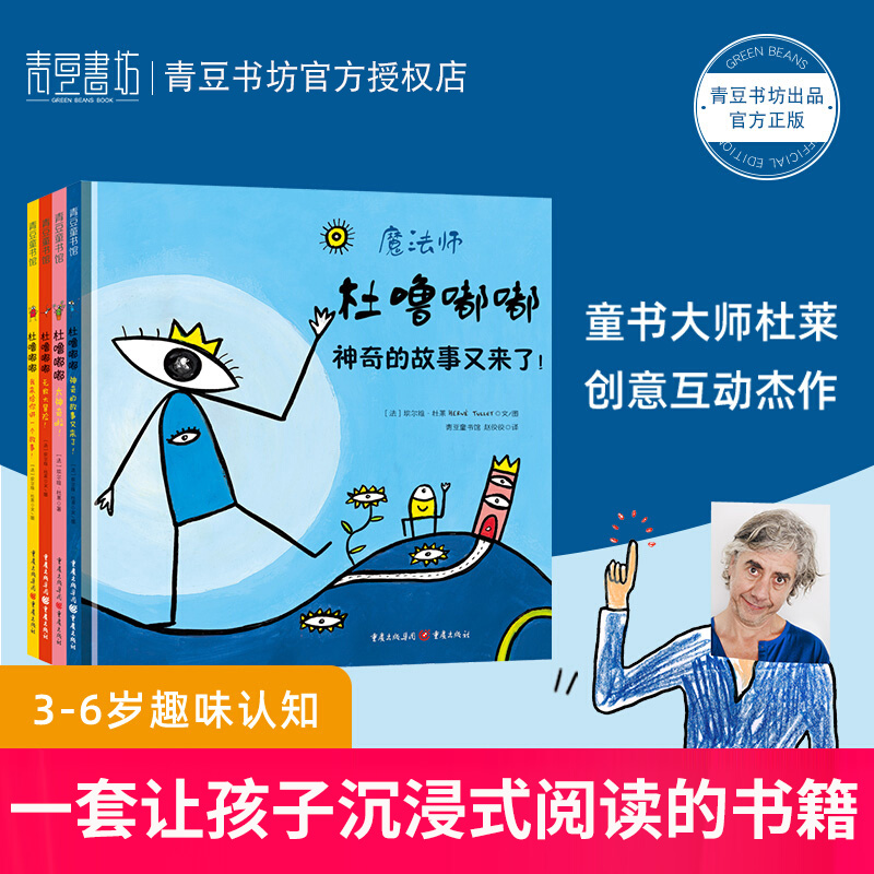 杜噜嘟嘟（精装全4册）青豆官方正版埃尔维杜莱儿童艺术绘本写给孩子哲学启蒙书童书嘟噜游戏书亲子互动幼儿园早教宝宝玩具故事书