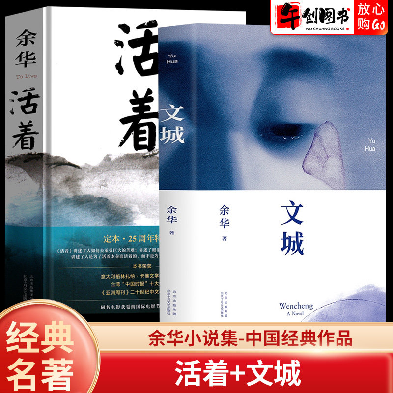 活着余华正版原著文城完整版书籍无删减长篇小说张艺谋电影民国历史兄弟许三观卖血记中国现当代文学散文小说北京十月文艺出版社