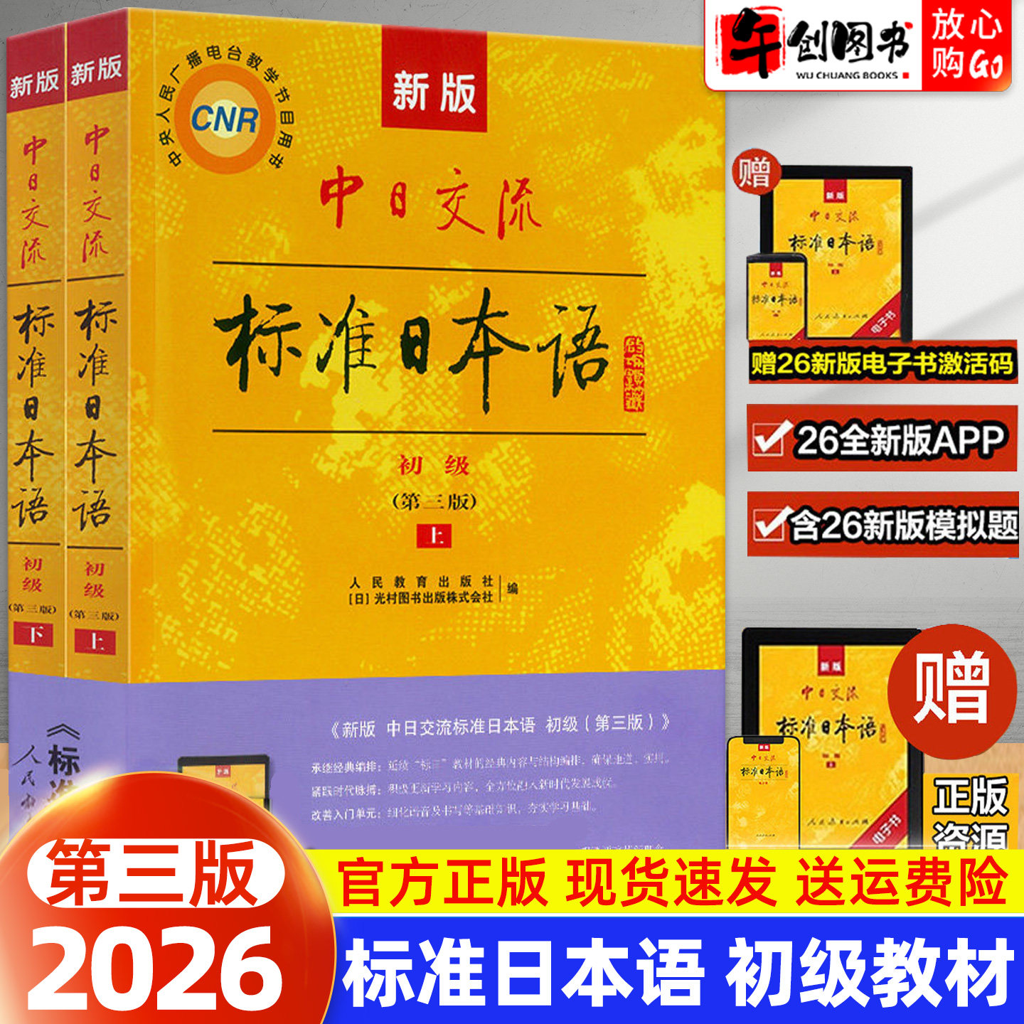 新标准日本语初级上下册中日交流日语自学教材第三版零基础快速入门进阶日语词汇语法教程人教版 含激活码送电子书 人民教育出版社