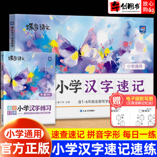 官方正版蝶变语文思维导图小学汉字速记2500字练习册每日打卡生字开花一二三四五六年级认识汉字偏旁部首结构快速记汉字识字练习本