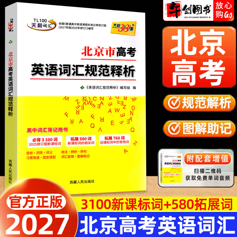 备考2027北京市高考英语词汇规范释析北京专版 北京高考考试说明英语词汇标准3050词 高中英语单词高考总复习天利三十八套天利38套