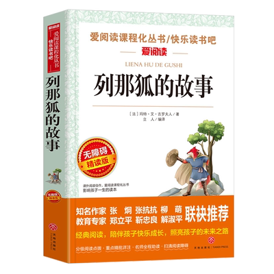 列那狐的故事原著正版完整版儿童小学生一二三四五六年级课外阅读书籍天地出版社快乐读书吧推荐儿童文学故事无障碍阅读爱阅读系列