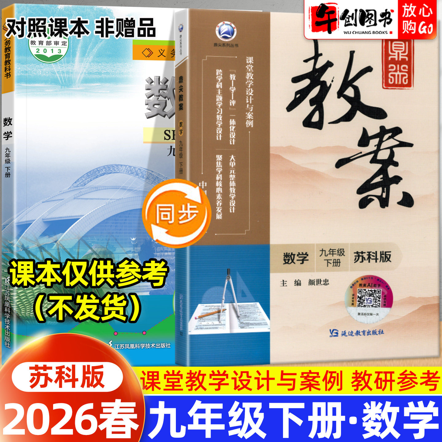 2026春新版鼎尖教案九年级下册初中数学苏科版教案书教师专用 初三九下9下教材同步全面解读教学设计案例优化讲课助手附送电子课件