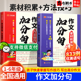 官方正版 汉知简作文加分句优美句子积累大全方法技巧+素材积累小学生一二三四五六年级人教版语文仿写句子专项训练作文范文摘抄本