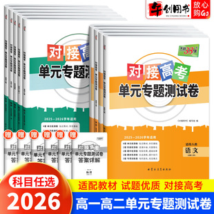 2026天利38套对接新高考单元专题测试卷高中高一二上下册数学英语物理化学语文生物政治历史地理选择性必修一二三四检测卷三十八套