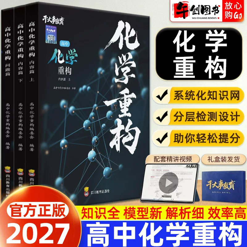官方正版】2027干大事教育高中化学重构讲义知识体系梳理全国通用 高一二三高考化学核心考点高频知识点题型模型专项训练深度解析