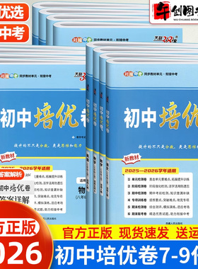 2026天利38套初中培优卷七八九年级上下册语文数学英语物理化学全套人教北师大版初一二三单元期中期末阶段专项测试卷同步综合卷子