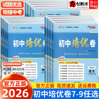 2026天利38套初中培优卷七八九年级上下册语文数学英语物理化学全套人教北师大版初一二三单元期中期末阶段专项测试卷同步综合卷子