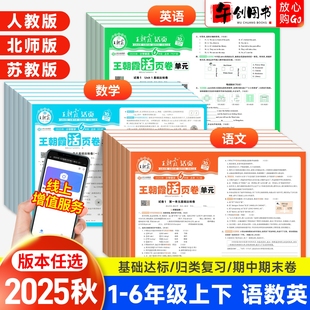 小学一二三四五六年级上下册语文数学英语全套单元 活页卷人教版 测试卷期末冲刺卷子人教版 北师大版 2025新版 苏教版 少而精王朝霞单元