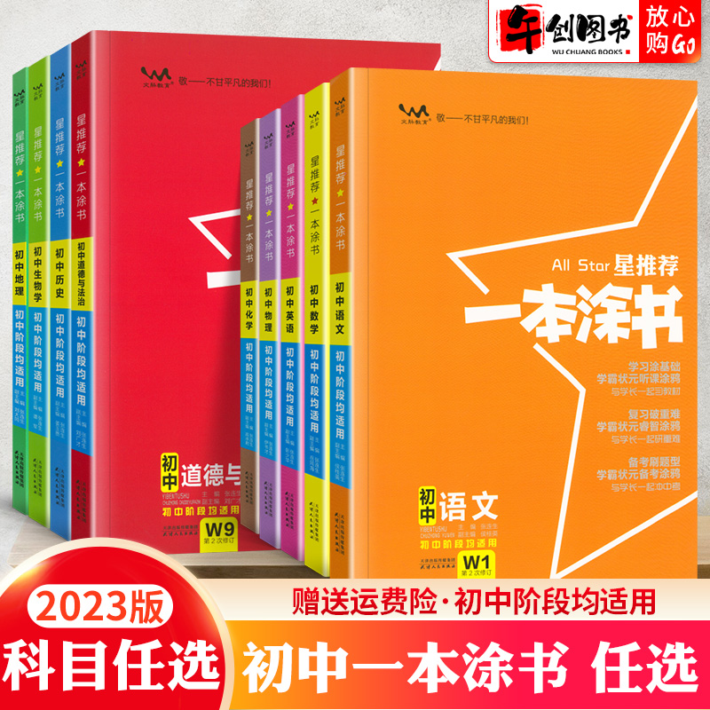 2023新版星推荐一本涂书初中物理数学化学生物语文英语政治历史地理全套人教版七八九年级中考学霸笔记初一二三上下册学习方法辅导