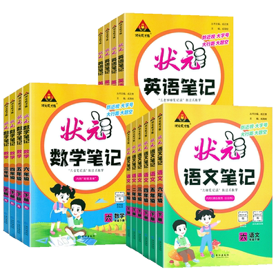 状元语文数学英语笔记1-6年级