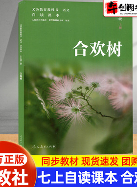 初中语文自读课本义务教育教科书七年级上册同步阅读 合欢树 史铁生散文作品 人民教育出版社  名家名作美文品读探究 素养积累读本