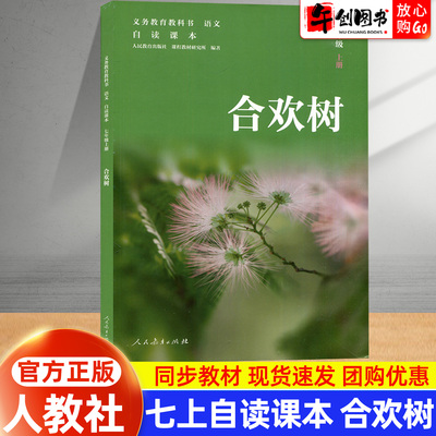 初中语文自读课本义务教育教科书七年级上册同步阅读 合欢树 史铁生散文作品 人民教育出版社  名家名作美文品读探究 素养积累读本