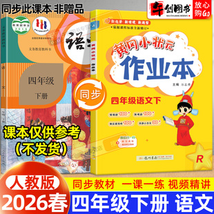 【人教版】2026新版黄冈小状元作业本四年级下册语文人教版小学教材同步强化训练口算题卡同步课时一课一练练习册达标卷资料辅导书