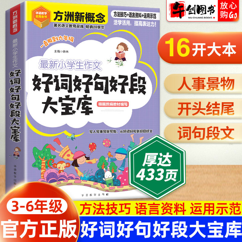 小学生作文好词好句好段大宝库三四五六年级写人写事写景写物从好词好句到好段好文摘抄大全作文素材句子优美段落积累华语教学出版