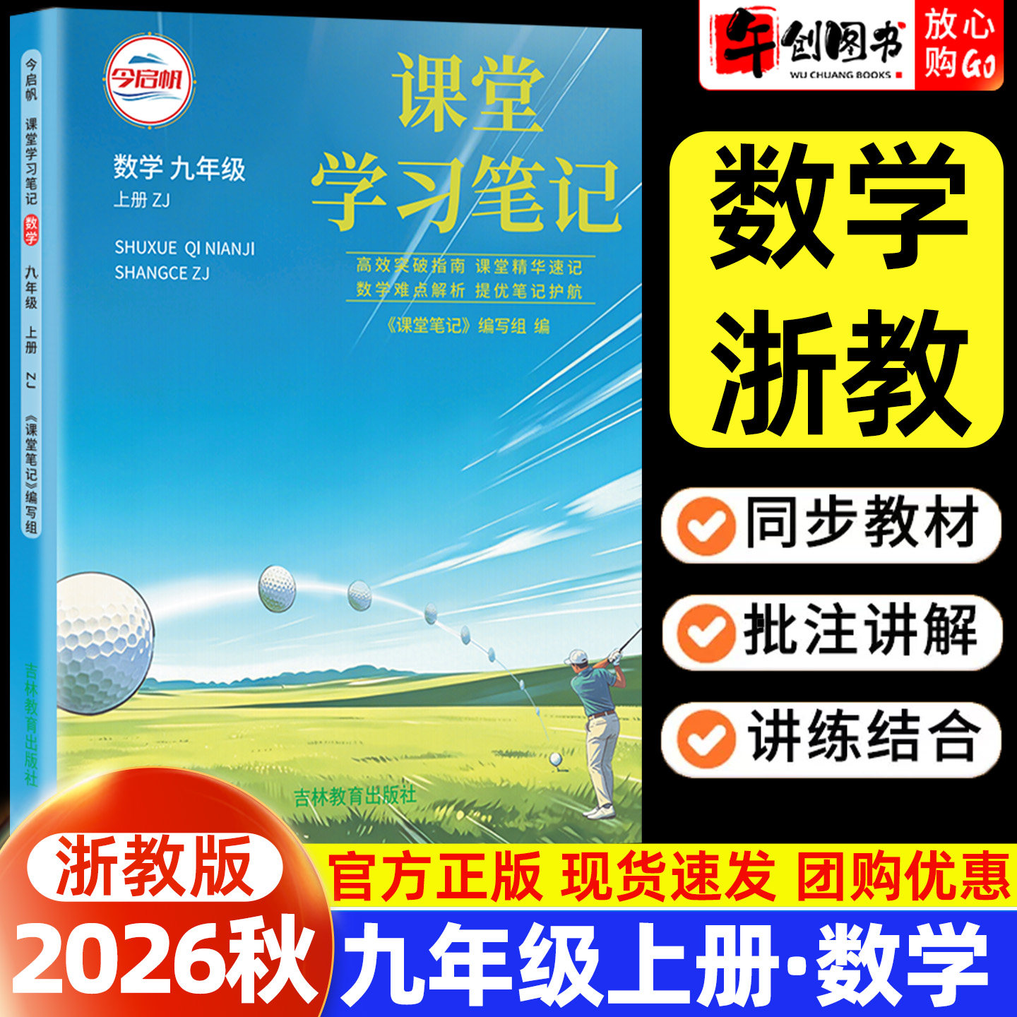 2026秋新版课堂学习笔记九年级上册数学浙教版 初中初三九上教材同步原文解读讲解析学霸随堂笔记精华速记预习复习资料书籍 今启帆图片