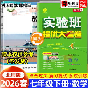 2026春实验班提优大考卷七年级下册数学北师大版 初中初一7下教材同步单元测试期中期末测评试卷精选专题复习达标新题特训春雨教育