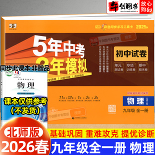 2025秋53初中试卷九年级上下全一册物理北师大版 初中初三9下同步五年中考三年模拟单元期中末单元专项练习复习冲刺测试卷子曲一线